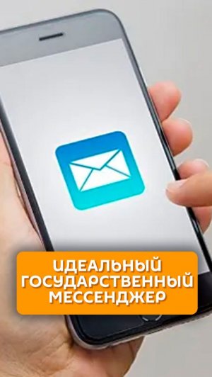 Идеальный государственный мессенджер