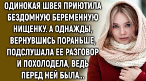 Одинокая швея приютила бездомную беременную нищенку. А однажды, вернувшись пораньше…