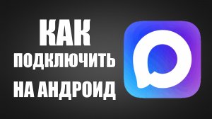 Как подключить макс на андроид