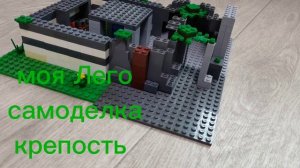 обзор на мою Лего самоделку крепость