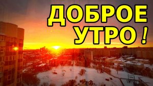 ВСЕМ ДОБРОГО УТРА! МОСКОВСКИЙ ФЕВРАЛЬСКИЙ РАССВЕТ! УТРЕННИЕ ТАНЦЫ АВТОМОБИЛЕЙ) 11 ФЕВРАЛЯ 2026 ГОДА.