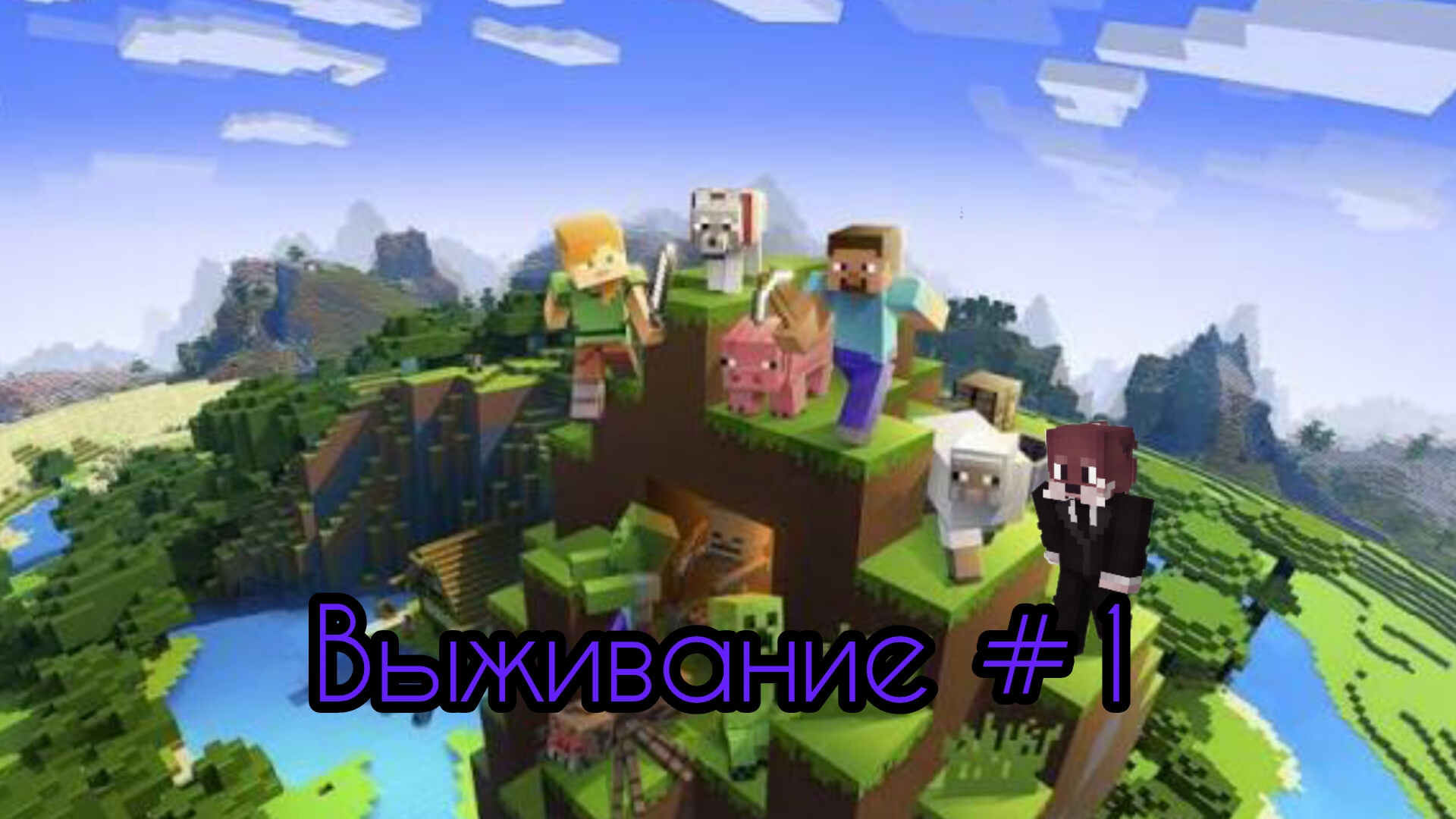 ВЫЖИВАНИЕ #1