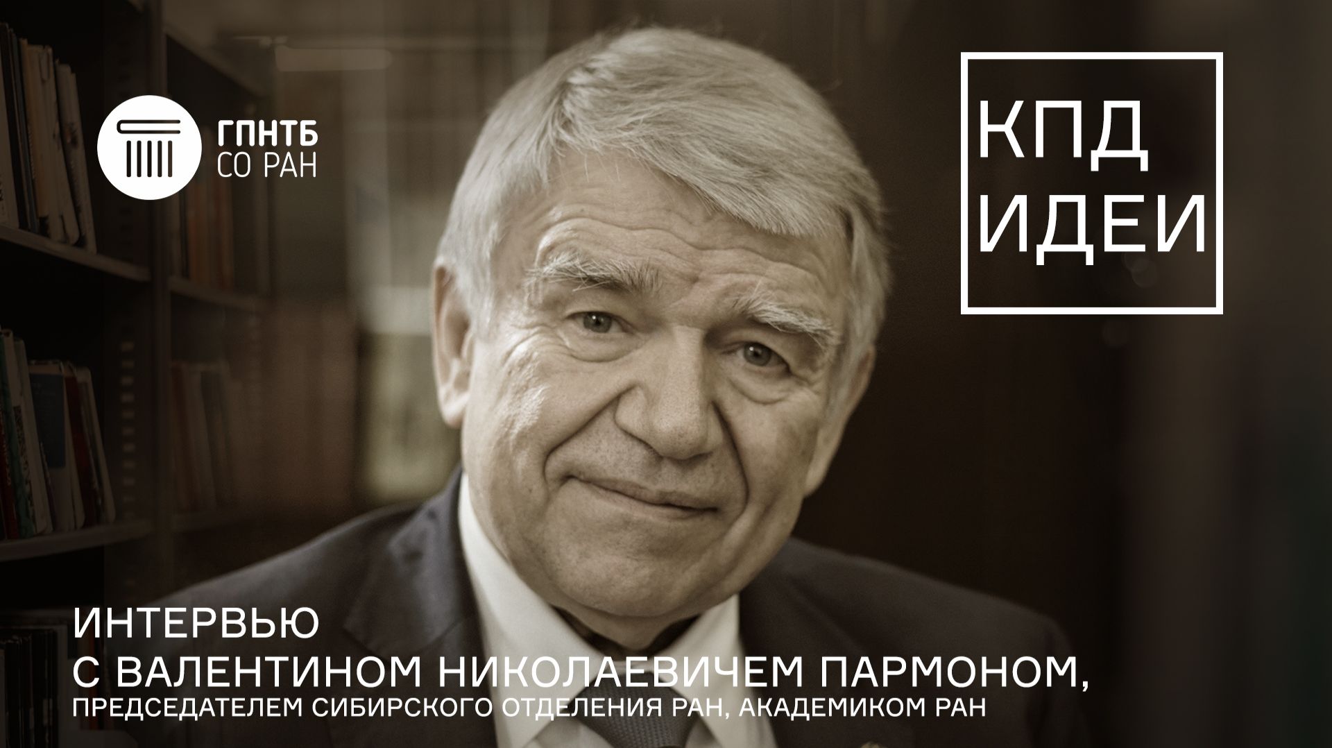 КПД Идеи. #8. Валентин Николаевич Пармон. День российской науки