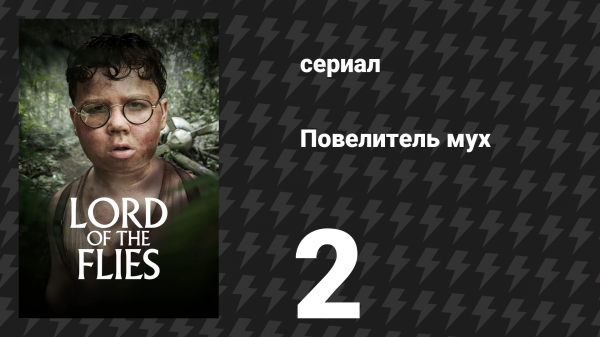 Повелитель мух 2 серия «Джек» (сериал, 2026)
