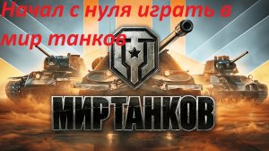 Начал с нуля играть в Мир танков