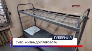 СИЗО: жизнь до приговора