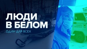 Люди в белом. Один для всех