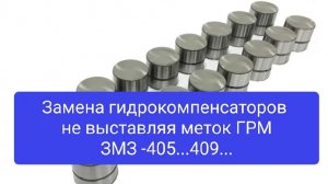 Замена гидрокомпенсаторов не выставляя меток ГРМ ЗМЗ 405-409.