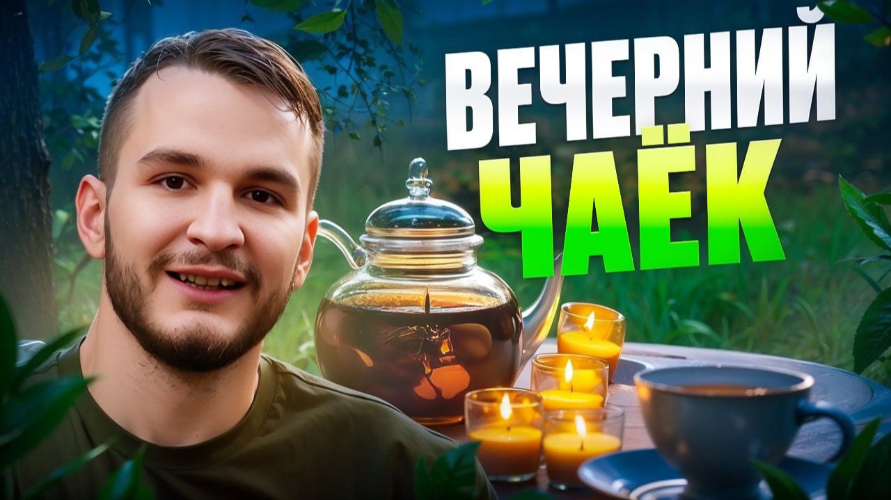 Какой чай пить вечером? Топ сортов для расслабления смотреть онлайн
