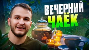 Какой чай пить вечером? Топ сортов для расслабления