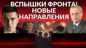 Движение фронта. Контрнаступление ВСУ. Истощение ПВО Киева. Макрон хочет в Россию? Анкоридж умер.