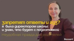 Запретят ответы и ГДЗ? Я была директором школы и знаю, что будет с подготовкой—правда для родителей