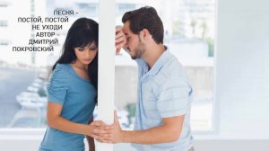 Постой, постой, не уходи