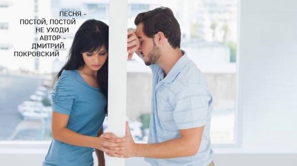 Постой постой, не уходи