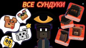 ВСЕ СУНДУКИ В АСТРАЛЬНОМ ХРАМЕ!