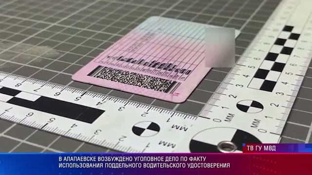 В Алапаевске возбуждено уголовное дело по факту использования поддельного ВУ смотреть онлайн