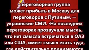 Украинская переговорная группа может прибыть в Москву для переговоров с Путиным, — украинские СМИ.