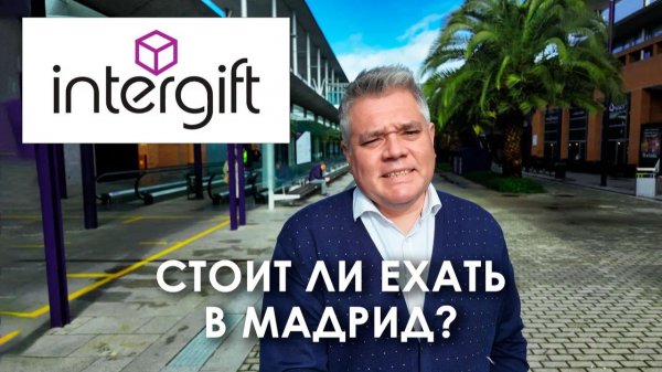 Intergift в Мадриде. Честный обзор выставки декора, текстиля и интерьера