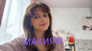 #Влог_запрос, быстрый #макияж, собирайся со мной, у меня ДЦП 🥰🥂💐🌿