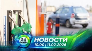 Новости 11 февраля 2026 года 10:00 | Выпуск новостей | МИР 24