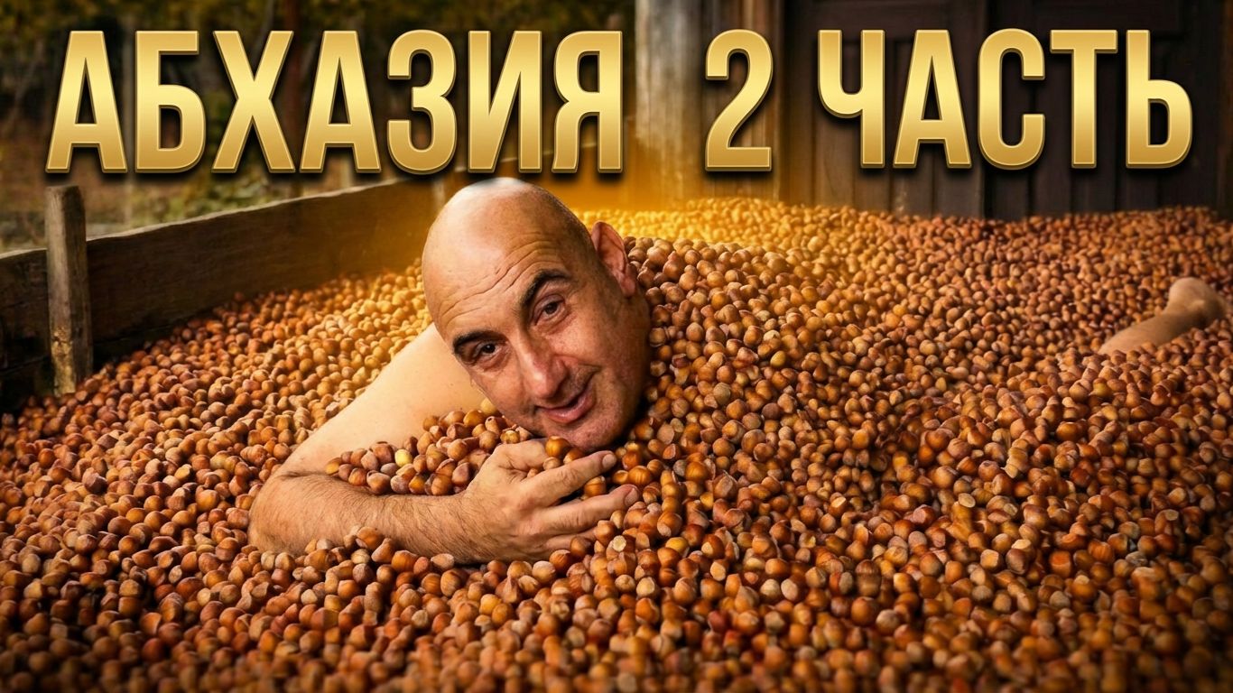 Абхазия 2025 | Рыбалка на кефаль | Фундук | Море | 2 часть смотреть онлайн