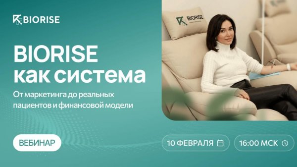 Вебинар. От маркетинга до реальных пациентов и финансовой модели.