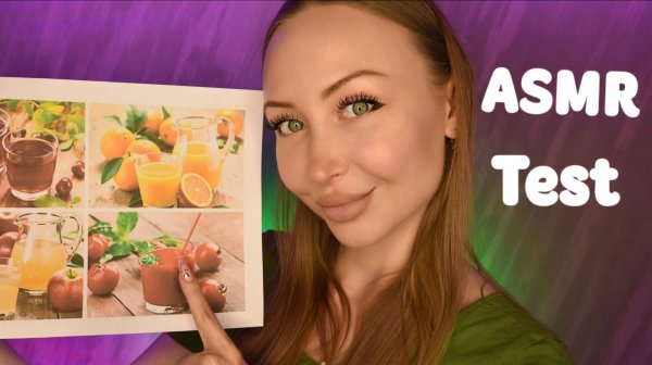 ASMR Test Выбери сок / Асмр Тест по картинке / Какой сок хочешь ? / Express test / шепот / whisper