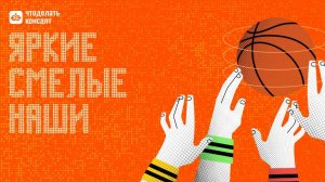 ЯРКИЕ СМЕЛЫЕ НАШИ! Прямая трансляция годового собрания! "Что Делать Консалт"!