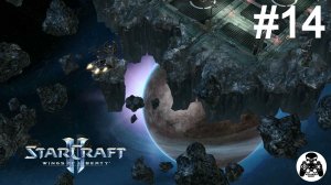 StarCraft 2: Wings of Liberty - 14: Сердце Тьмы (секретная миссия)
