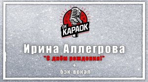 Ирина Аллегрова-С днём рождения (КАРАОКЕ с бэк-вокалом)