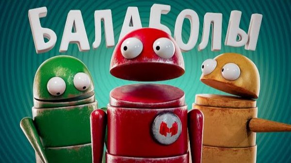 Мармок Балаболы (R.E.P.O.)