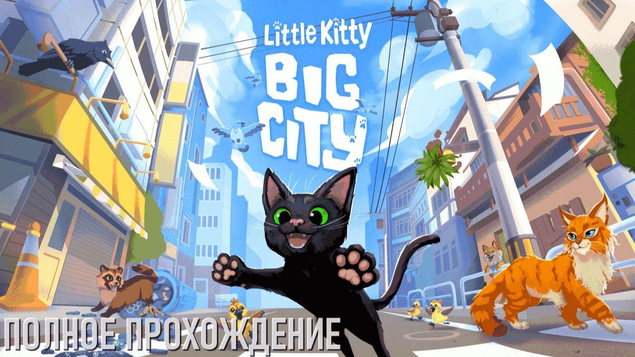 Little Kitty, Big City Полное прохождение смотреть онлайн