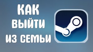 Как выйти из семьи в стиме