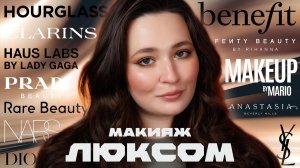 Макияж люксовой косметикой ❤️ Первые впечатления и фавориты