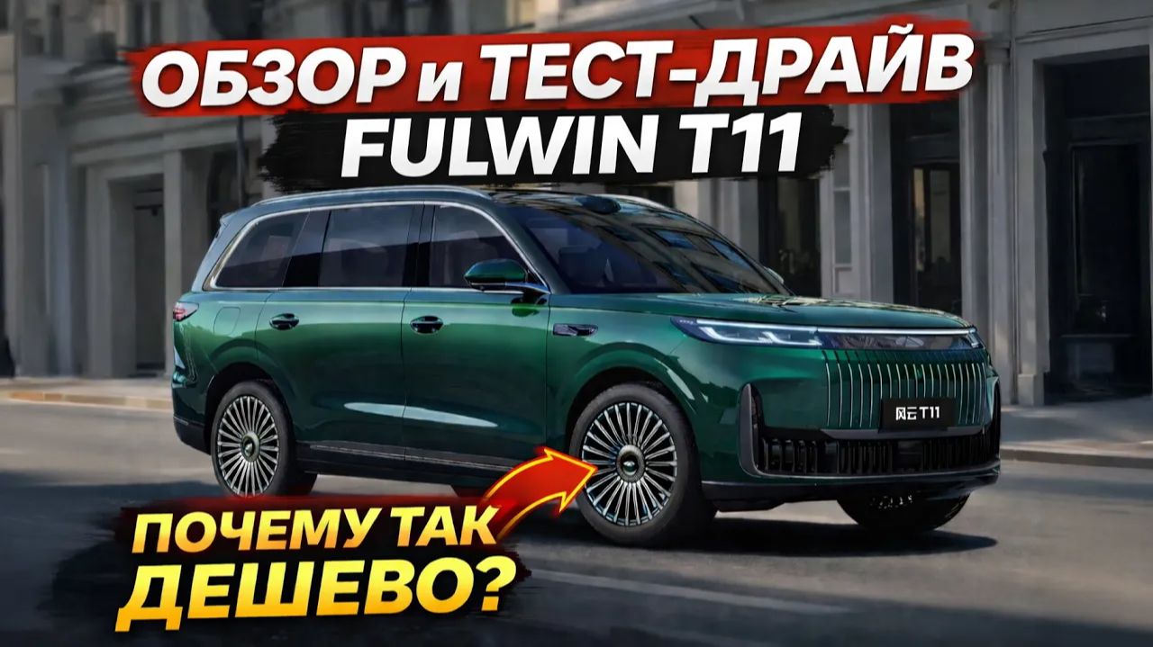 FULWIN T11: разбор главного семейного SUV. Обзор и тест драйв смотреть онлайн