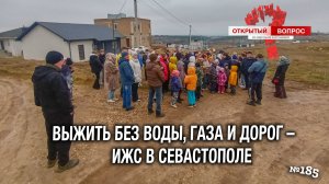 Без воды, газа, дорог – особенности ИЖС в Севастополе. Открытый вопрос (выпуск 185)