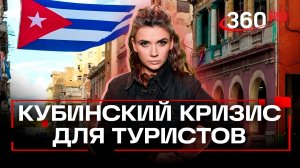 Куба и туризм — возможно совместить? Кононова