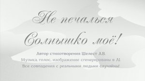 Не печалься Солнышко моё!