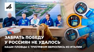 Забрать победу у россиян не удалось. Наши пловцы с триумфом вернулись из Италии