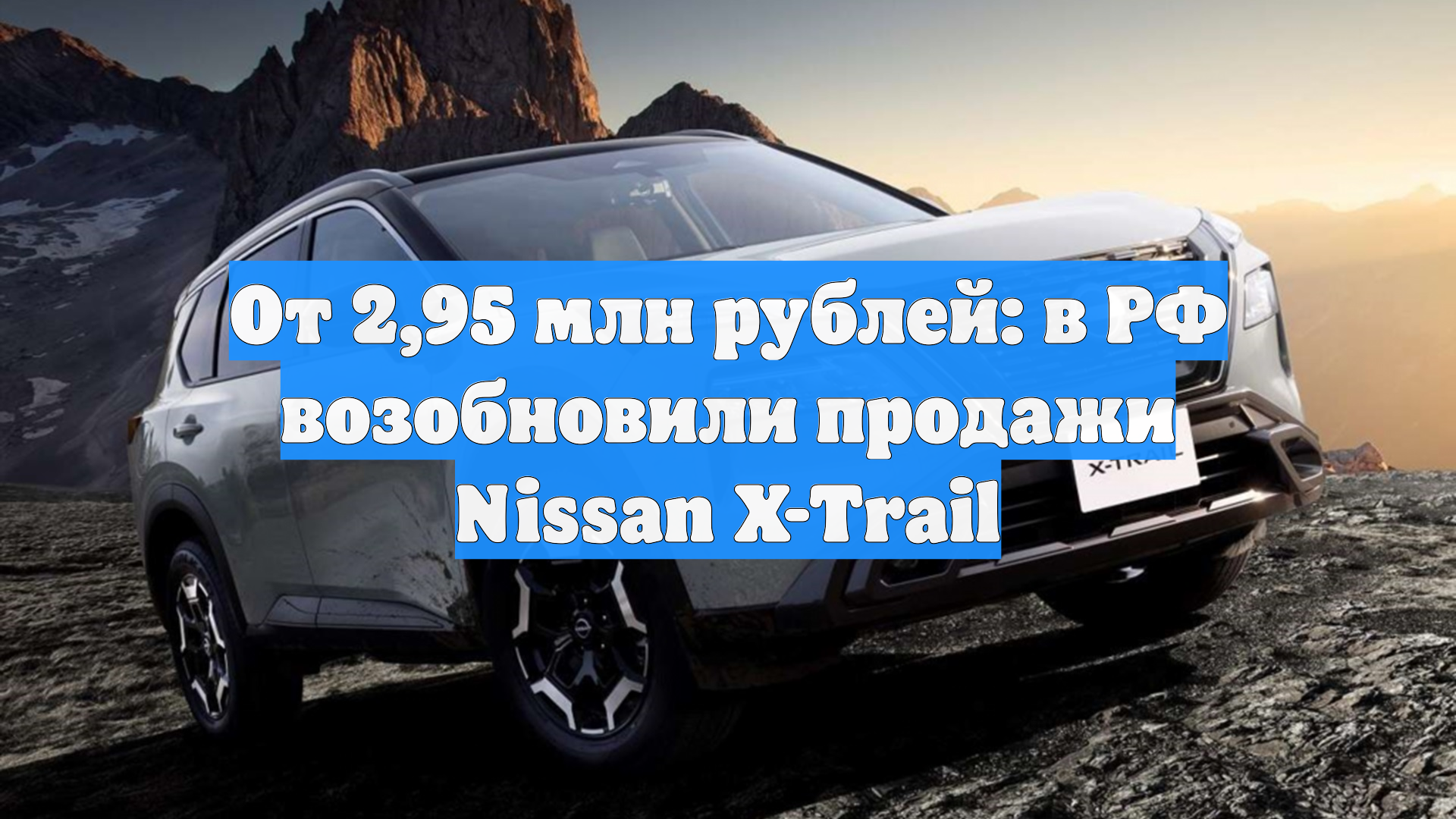 От 2,95 млн рублей: в РФ возобновили продажи Nissan X-Trail смотреть онлайн