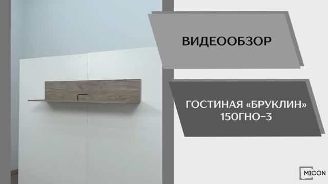 Micon Видео обзор. Гостиная Бруклин 150ГНО-3.