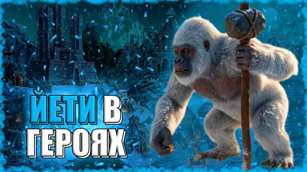 АУТКАСТ на ЙЕТИ! ≪Герои 3 Jebus Outcast≫