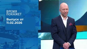 Время покажет. Часть 2. Выпуск от 11.02.2026