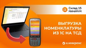Выгрузка номенклатуры из 1С на ТСД: Склад 15 Минимум