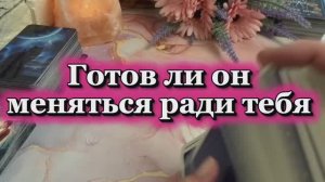 Готов ли он меняться ради вас💫💐🙋♂️Таро