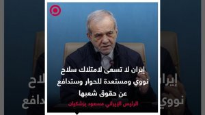 صورة ريل - بزشكيان_ إيران لا تسعى لامتلاك سلاح نووي