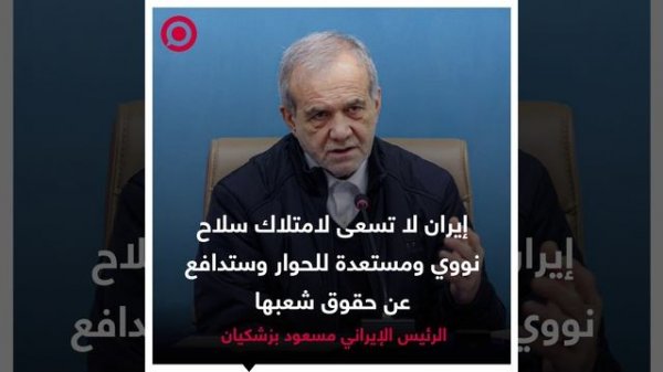 صورة ريل - بزشكيان_ إيران لا تسعى لامتلاك سلاح نووي