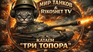 Мир Танков