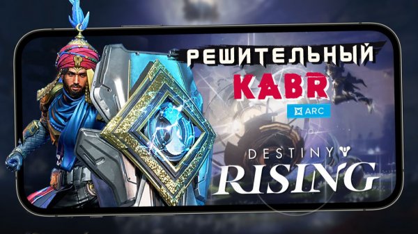 Destiny Rising - Ценим Решительного Кабра в ежедневных ивентах (iQOO 15) #7