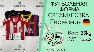 Бронь! 150-034 #3298 Клубная футбольная форма Крем+Экстра Всесезон Германия